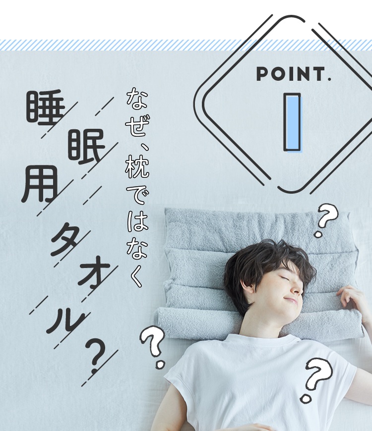 なぜ枕じゃなくて睡眠用タオル？