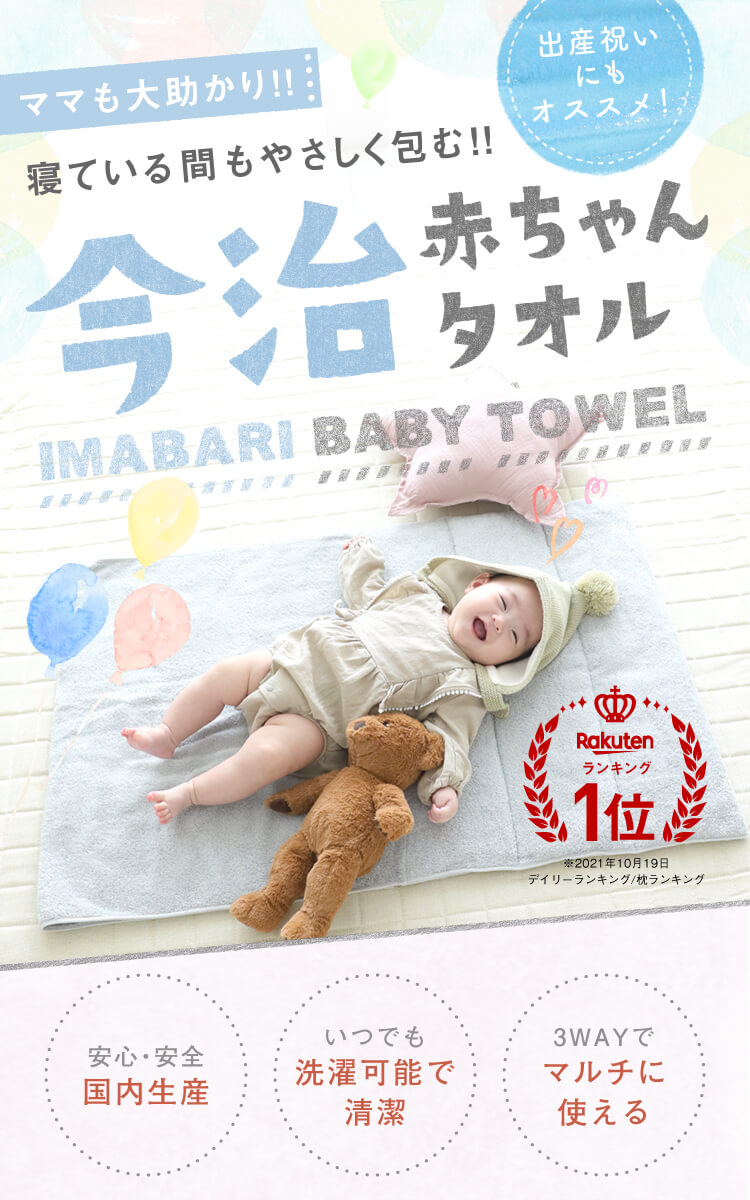ママも大助かり！今治赤ちゃんタオル