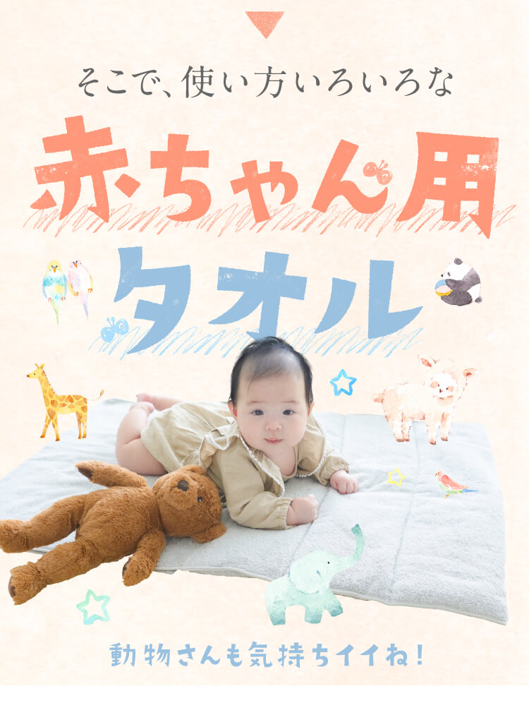使い方いろいろな赤ちゃん用タオル