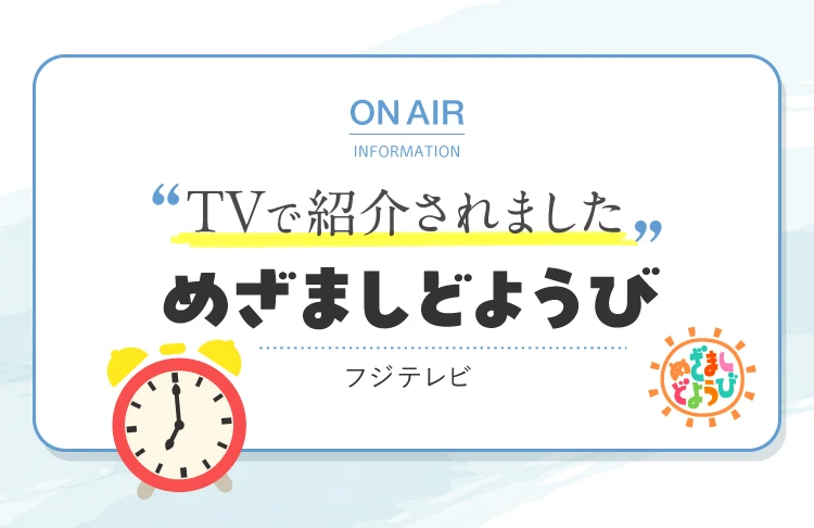 TVで紹介されました「まざましどようび」