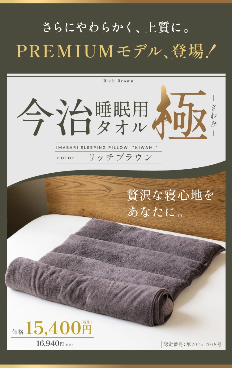 今治睡眠用タオル極 商品紹介