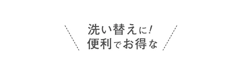 洗い替えに！便利でお得な2個セット