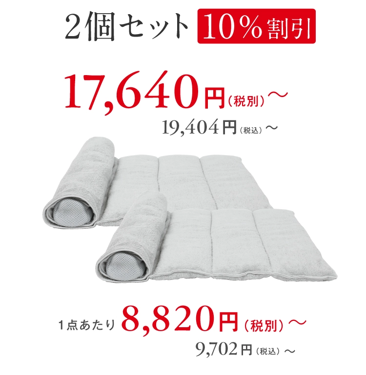 2個セット10%割引