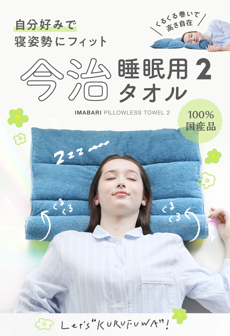 自分好みで寝姿勢にフィット 今治睡眠用タオル2 100%国産品