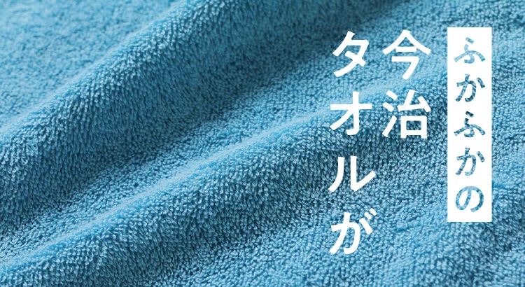 ふかふかの今治タオルが寝姿勢にフィット