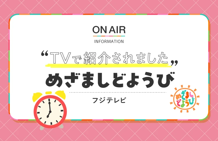 TVで紹介されました「まざましどようび」