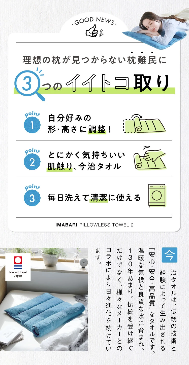 理想の枕が見つからない枕迷子の方に 今治睡眠用タオル2 今治タオルの3つのイイトコ取り 自分好みの形・高さに調整！とにかく気持ちいい肌触り、今治タオル 毎日洗えて清潔に使える