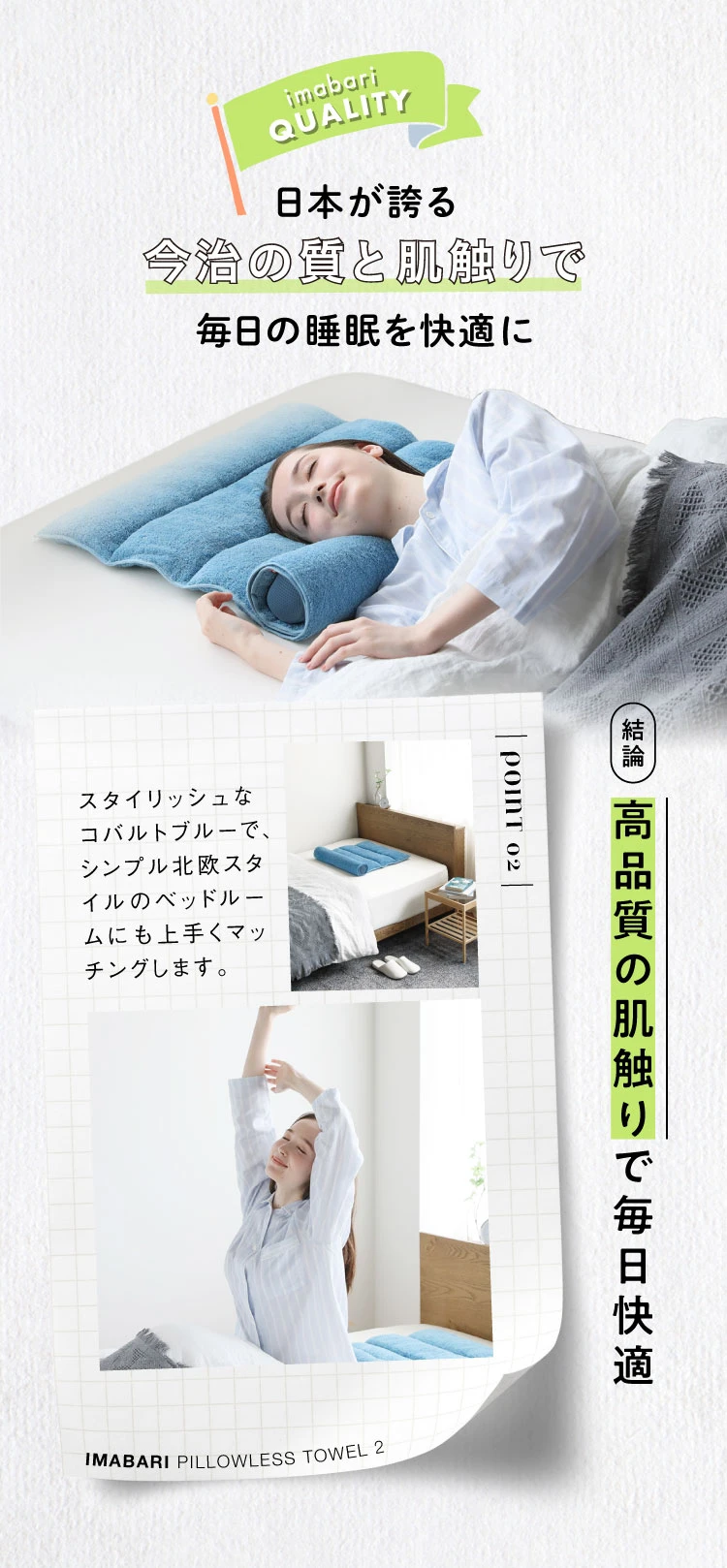 日本が誇る今治の質と肌触りで毎日の睡眠を快適に 高品質の肌触りで毎日快適