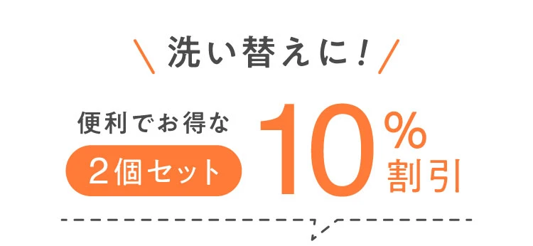 洗い替えに！便利でお得な2個セット 10％割引