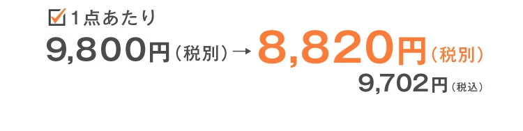 一点あたりの金額