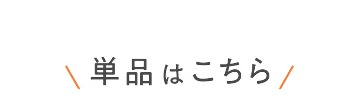 単品はこちら