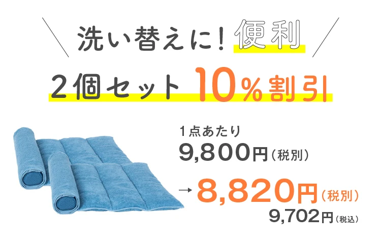 2個で10%OFF