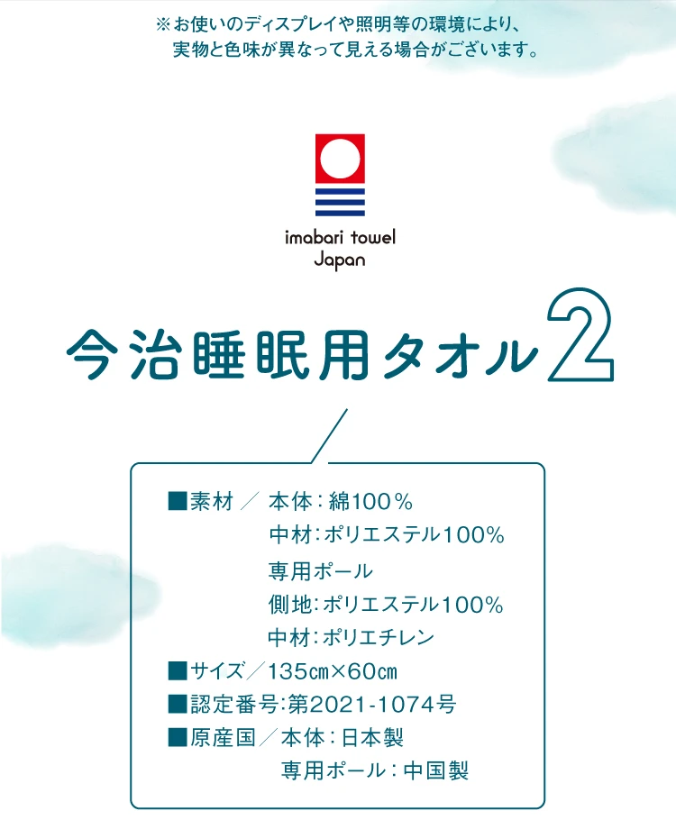 今治睡眠用タオル2 製品情報