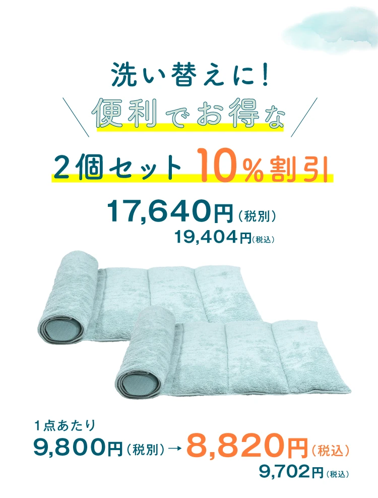 洗い替えに！便利でお得な2個セット10%割引