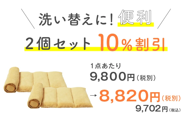 2個で10%OFF