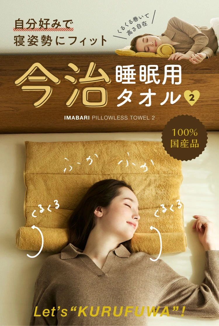 自分好みで寝姿勢にフィット 今治睡眠用タオル2 100%国産品