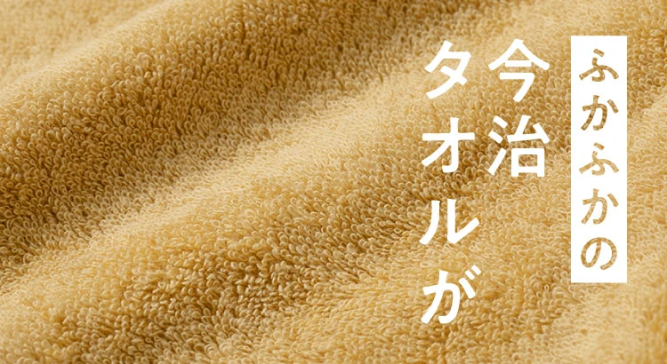ふかふかの今治タオルが寝姿勢にフィット