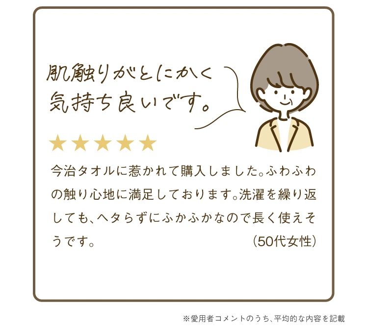 肌触りがとにかく気持ち良いです。洗濯を繰り返しても、へタらずにふかふかなので長く使えそうです。