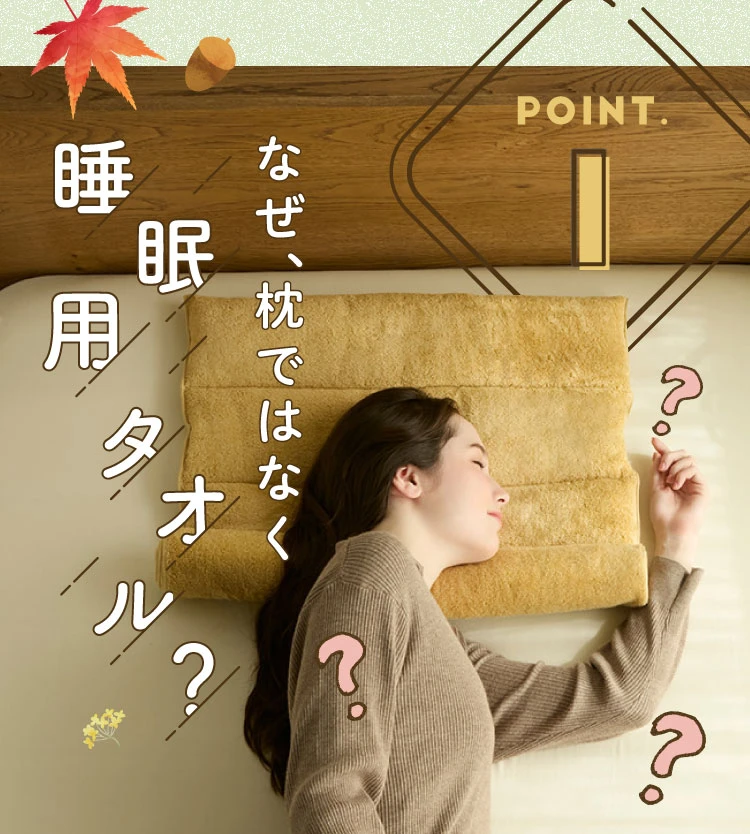 なぜ、枕ではなく睡眠用タオル？