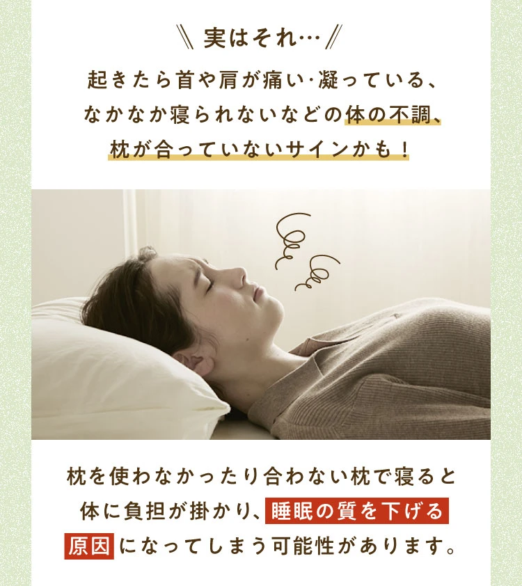 起きたら首や肩が痛い・凝っている、なかなか寝られないなどの体の不調は枕が合っていないサインかも。合わない枕は睡眠の質を下げる原因になってしまう可能性があります