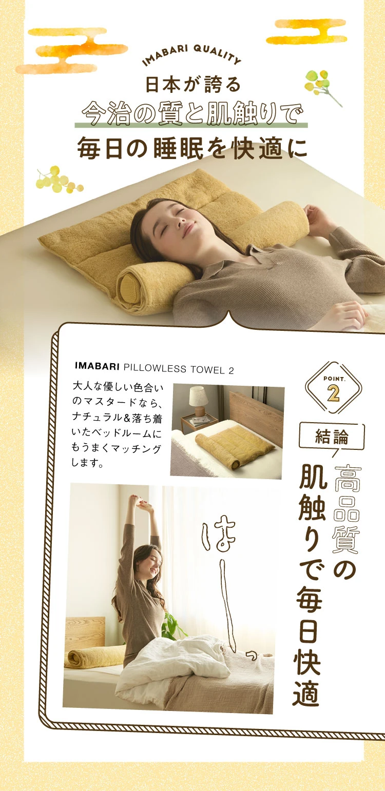 日本が誇る今治の質と肌触りで毎日の睡眠を快適に 高品質の肌触りで毎日快適