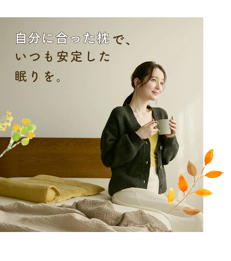 自分に合った枕で、いつも安定した眠りを