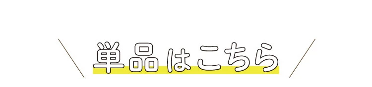 単品はこちら