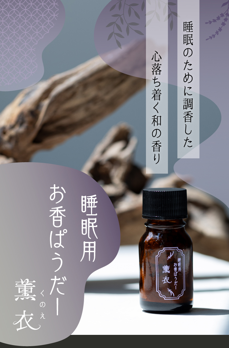 睡眠用お香パウダー薫衣