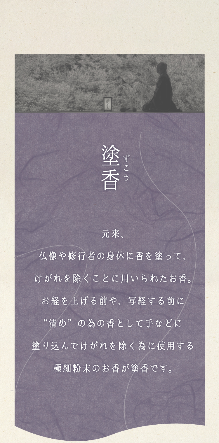 手などに塗り込んでけがれを除く為に使用する極細粉末のお香が塗香です。