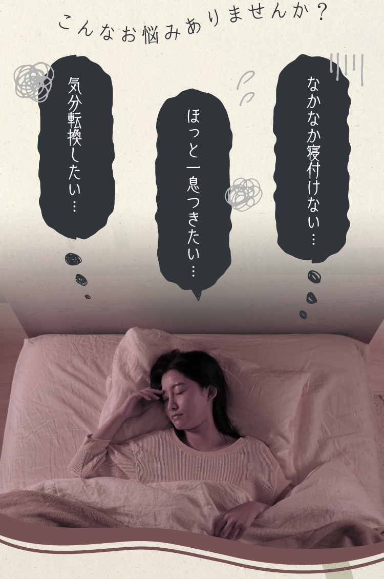 気分転換したい、なかなか寝付けないというお悩みはありませんか?