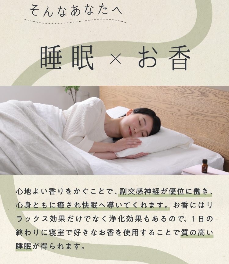 お香の心地よい香りをかぐことで、副交感神経が優位に働き快眠へ導きます
