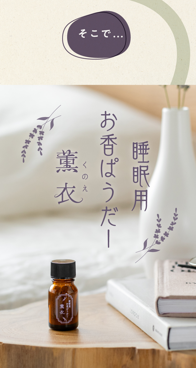 睡眠用お香パウダー薫衣