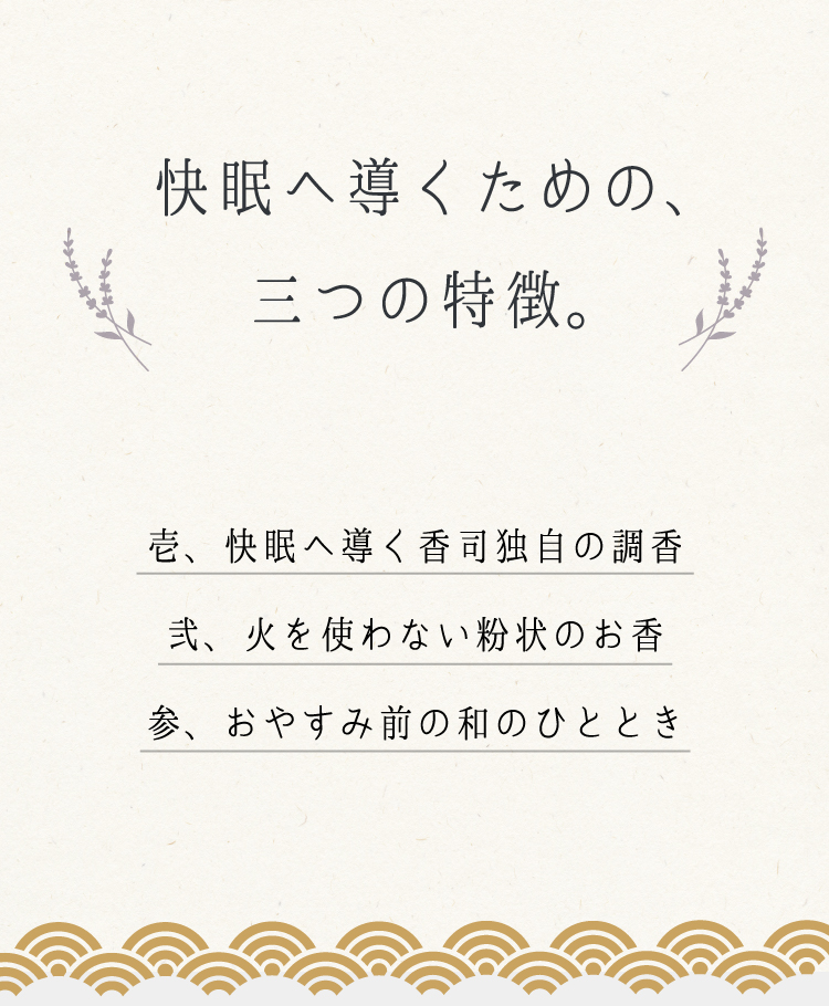 快眠へ導くための、三つの特徴