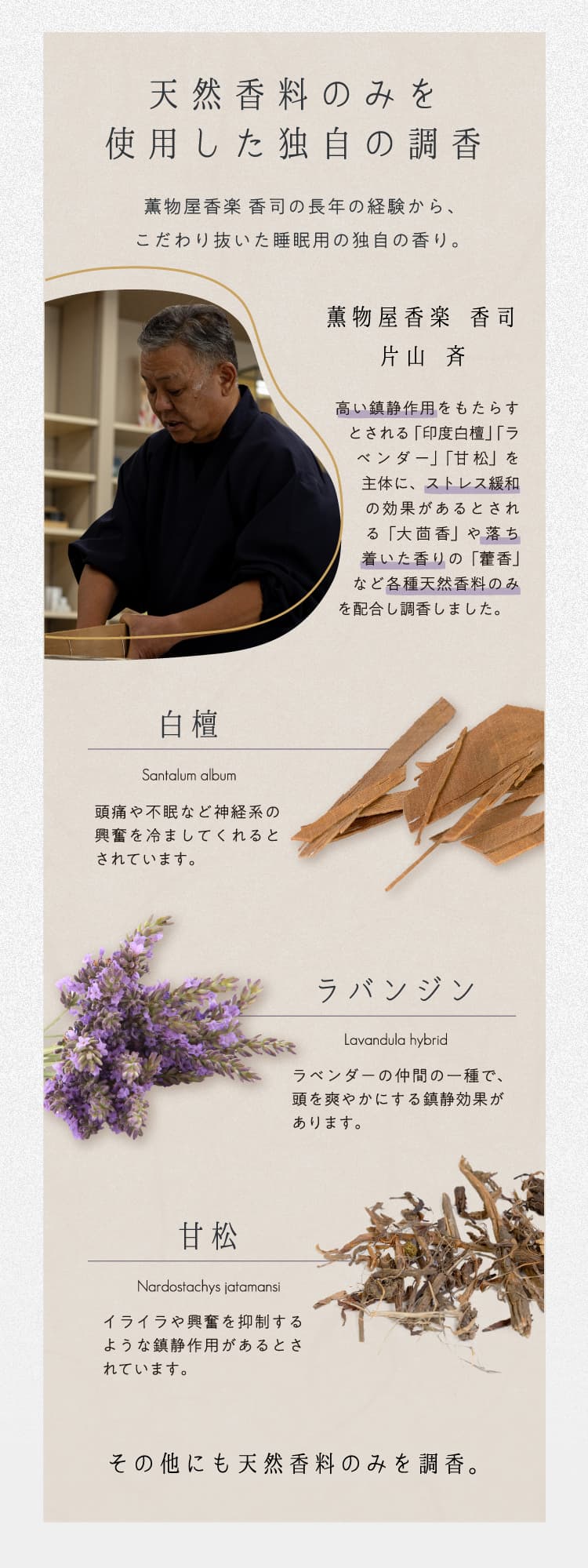 白檀、ラバンジン、甘松など天然香料のみを使用した独自の調香