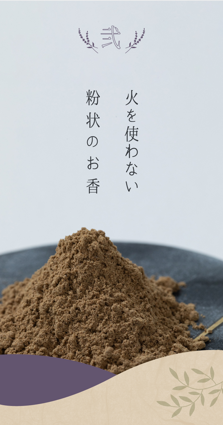 火をつかなわない粉状のお香