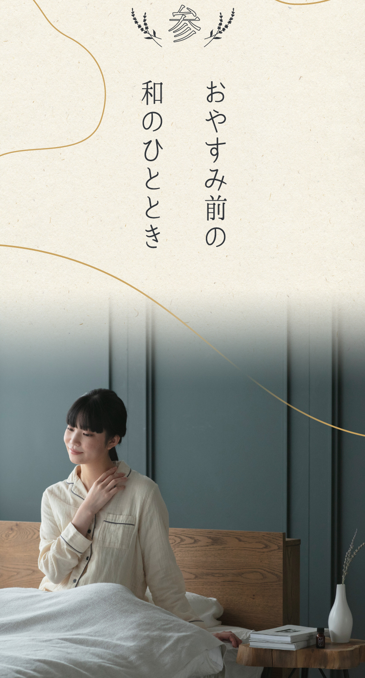 おやすみ前の和のひととき