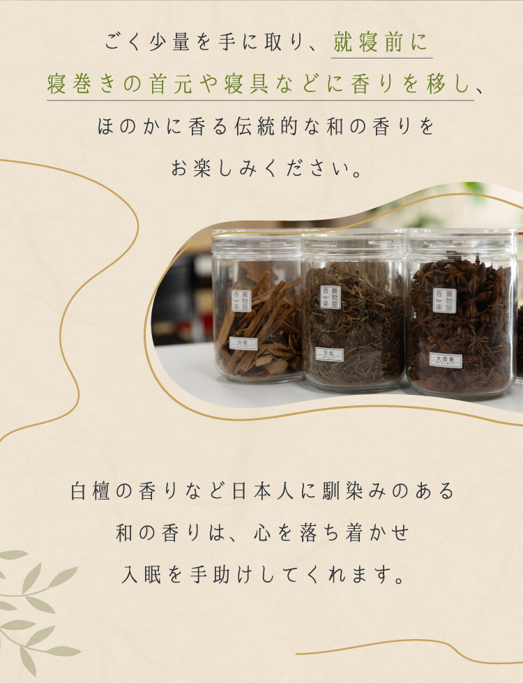 ごく少量を手に取り、就寝前に寝巻きの首元や寝具などに香りを移し。和の香りをお楽しみください