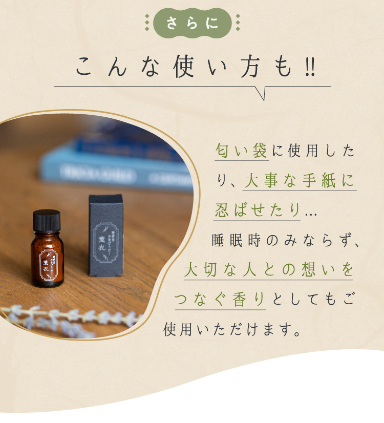 匂い袋に使用したり、大事な手紙に忍ばせたり・・・