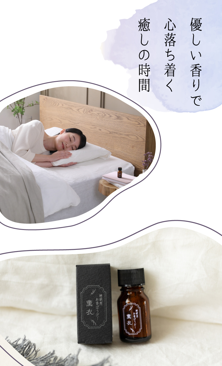 優しい香りで心落ち着く癒しの時間