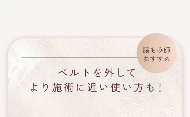 腸もみ師おすすめ　ベルトを外してより施術に近い使い方のご紹介
