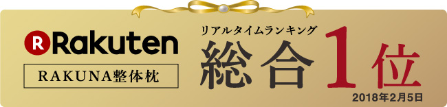 RAKUNA整体枕 楽天 リアルタイムランキング総合1位