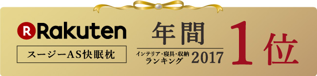 スージーAS快眠枕 楽天 2017年インテリア・寝具・収納ランキング年間1位