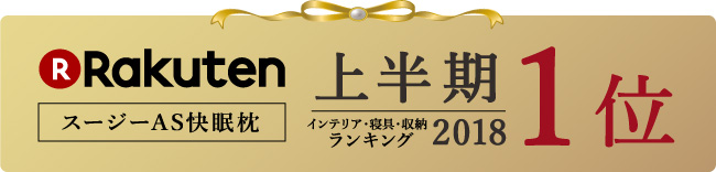 スージーAS快眠枕 楽天 2018年上半期インテリア・寝具・収納ランキング1位