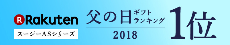 スージーAS快眠枕 楽天 2018年父の日ギフトランキング1位