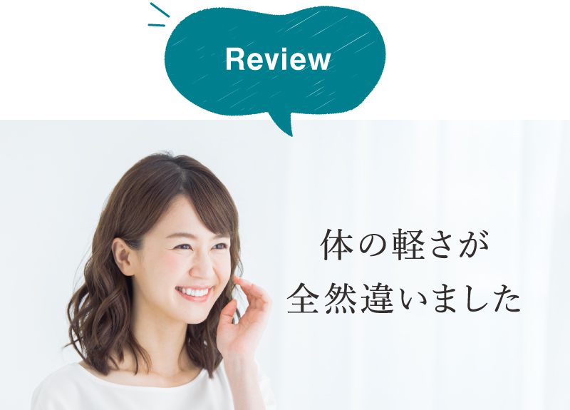 Review 体の軽さが全然違いました