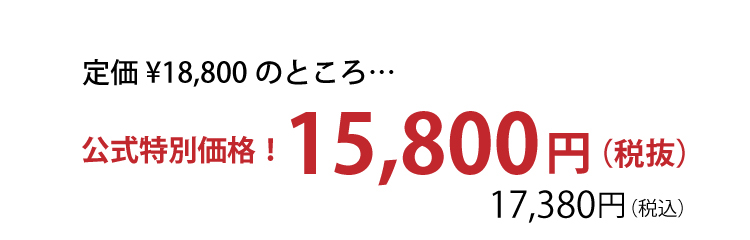 公式だけの特別価格！