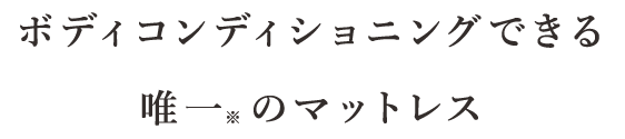 ボディコンディショニングできる唯一※のマットレス