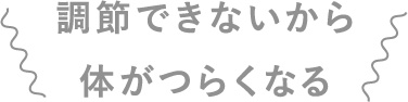 調節できないから体がつらくなる