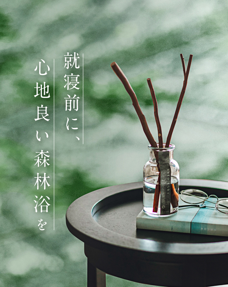 就寝前に、心地良い森林浴を