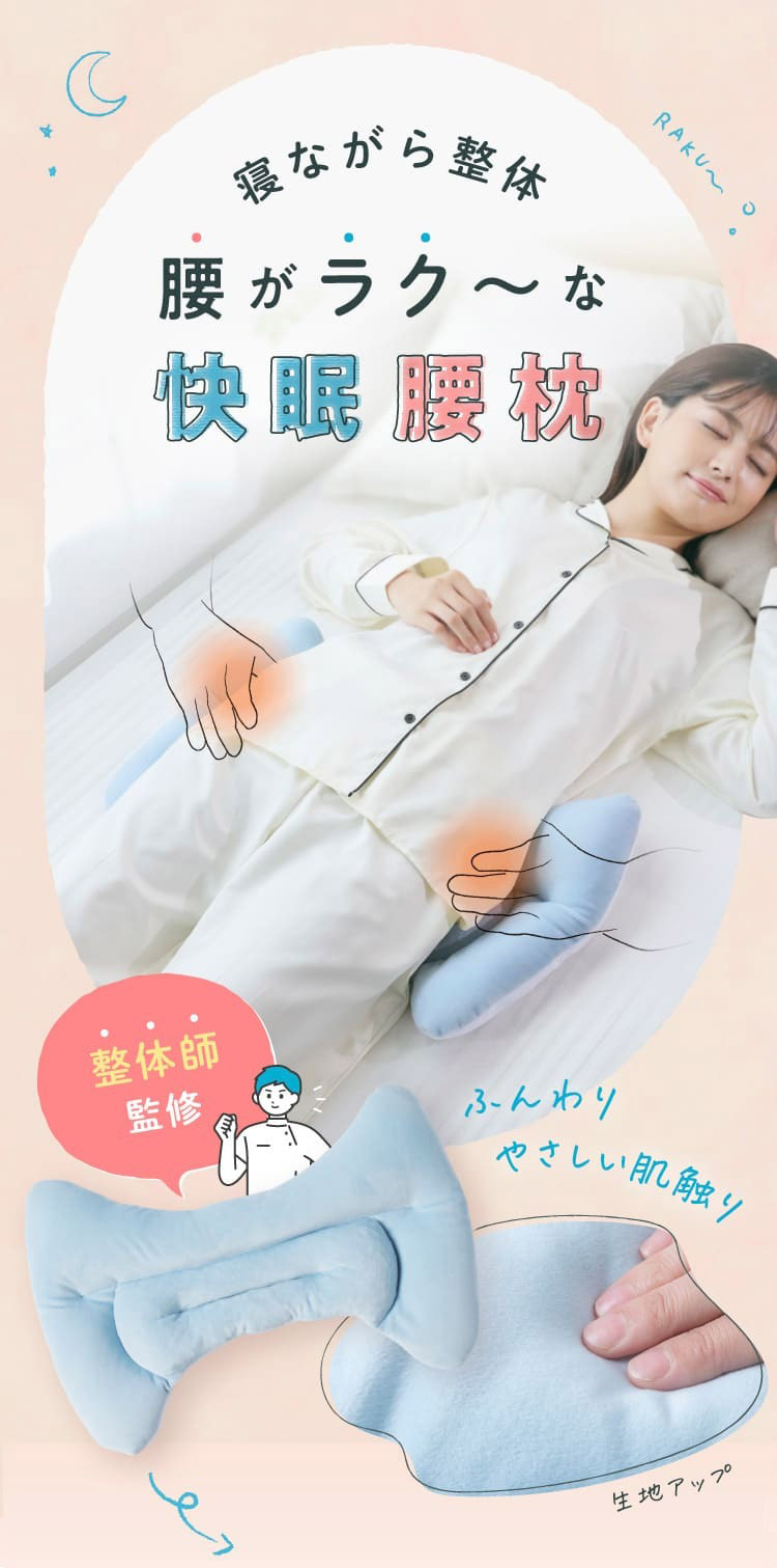 腰がラク～な快眠腰枕
